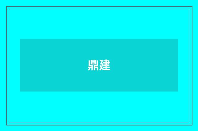 鼎建