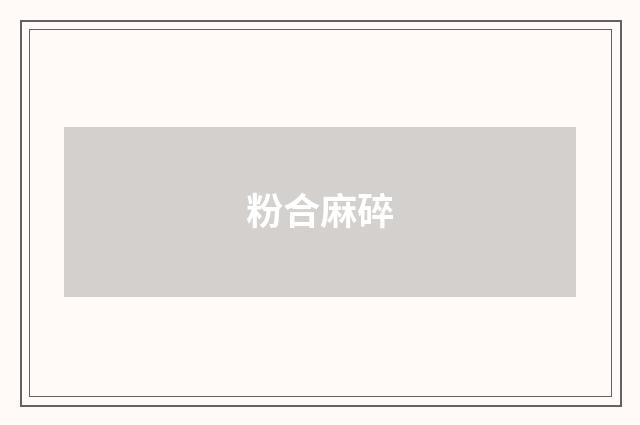 粉合麻碎