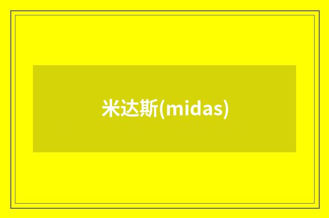 米达斯(midas)