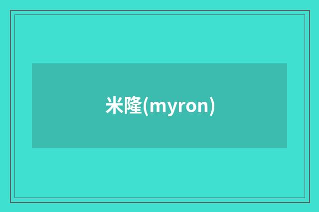 米隆(myron)