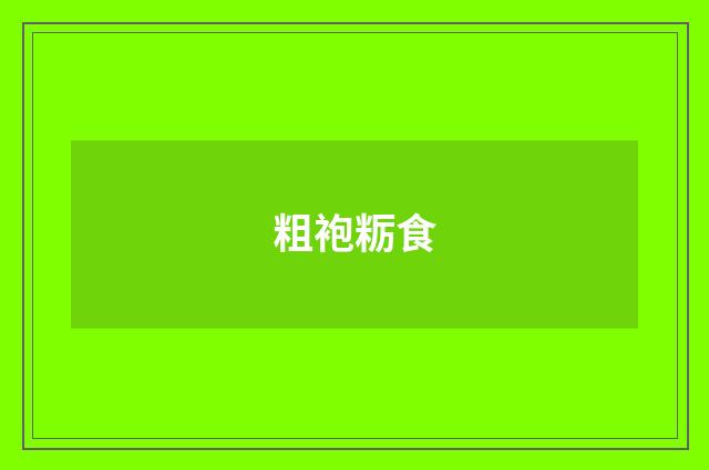 粗袍粝食