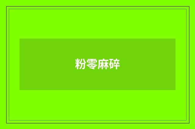 粉零麻碎
