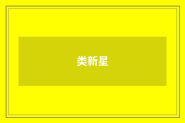 类新星