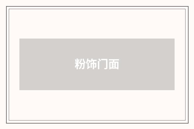 粉饰门面