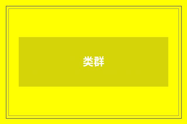 类群