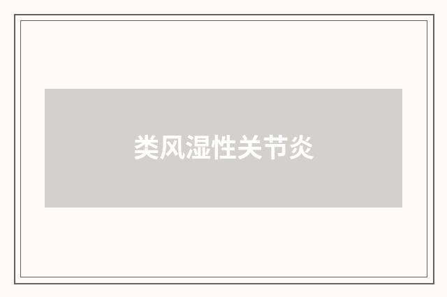 类风湿性关节炎