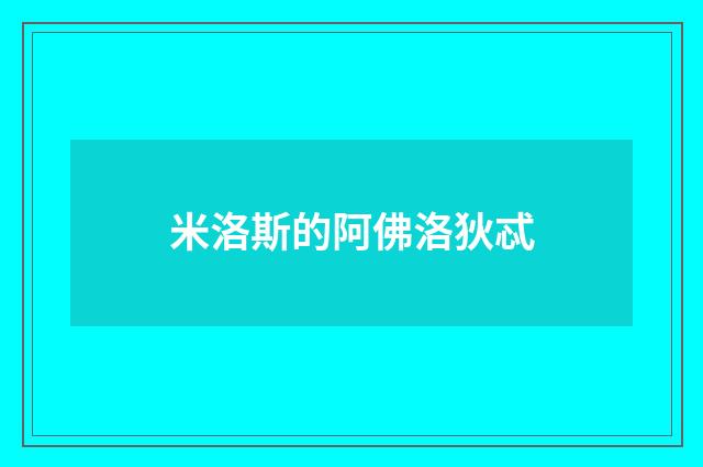 米洛斯的阿佛洛狄忒