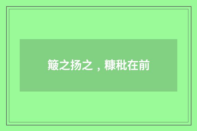 簸之扬之﹐糠秕在前