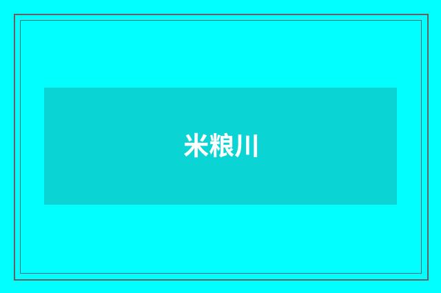 米粮川