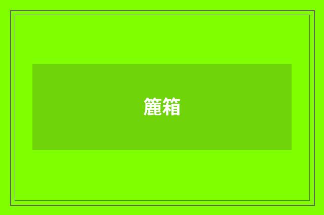簏箱