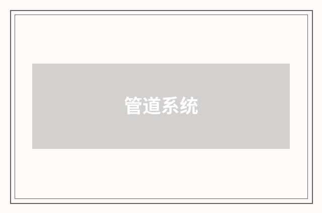 管道系统