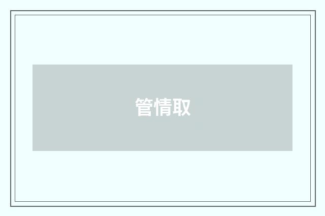 管情取