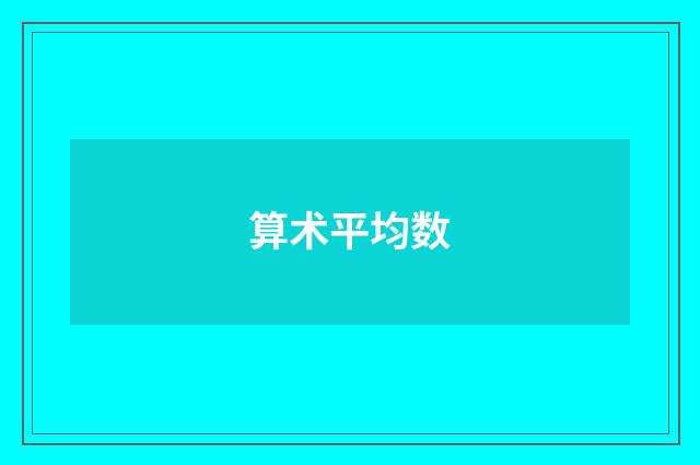 算术平均数