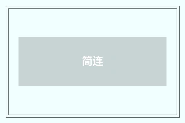 简连