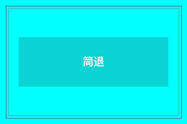 简退