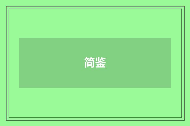 简鉴
