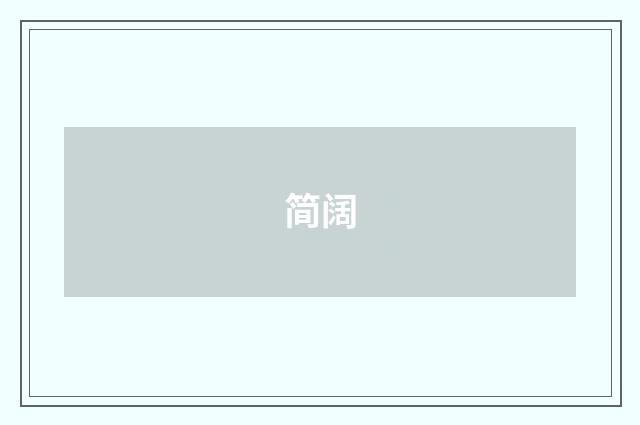 简阔
