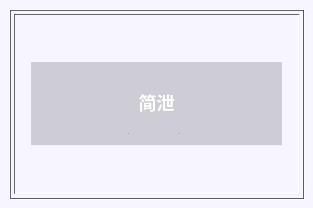 简泄