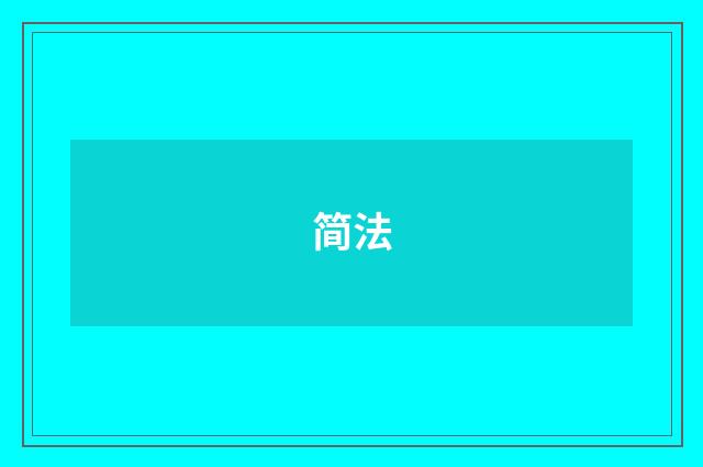 简法
