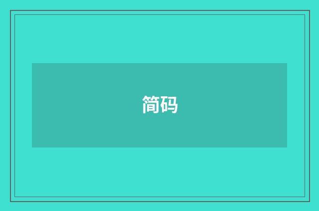 简码