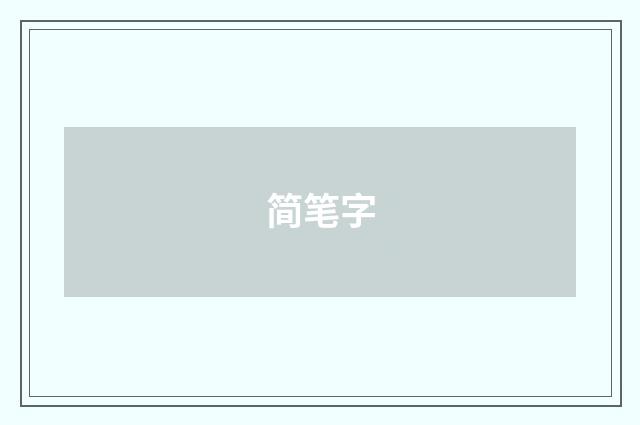 简笔字