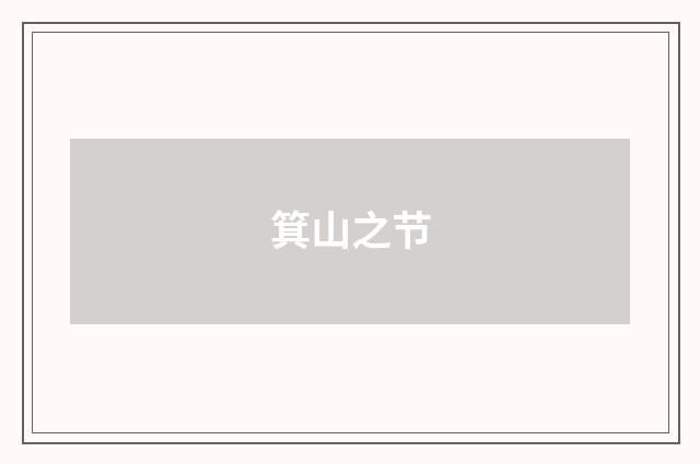 箕山之节