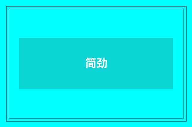简劲