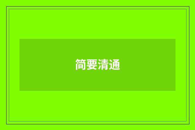 简要清通