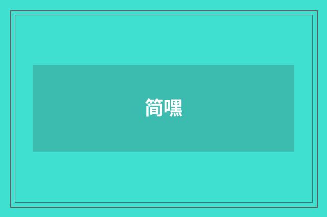 简嘿