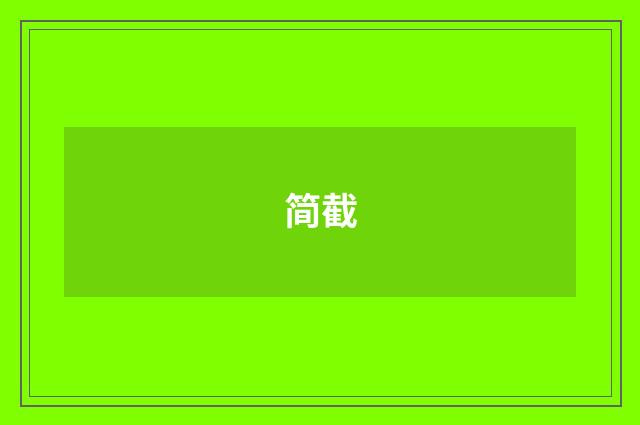 简截