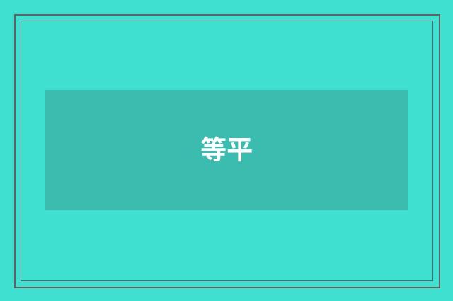 等平