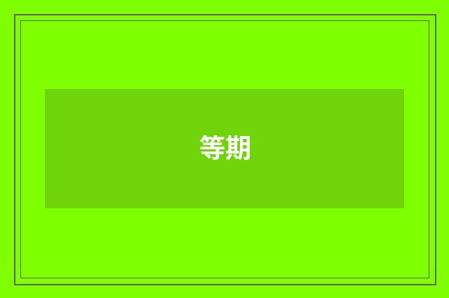 等期