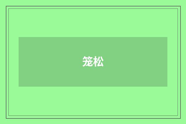笼松