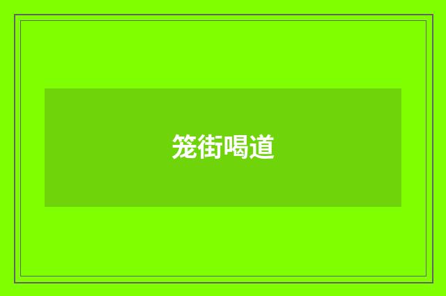 笼街喝道