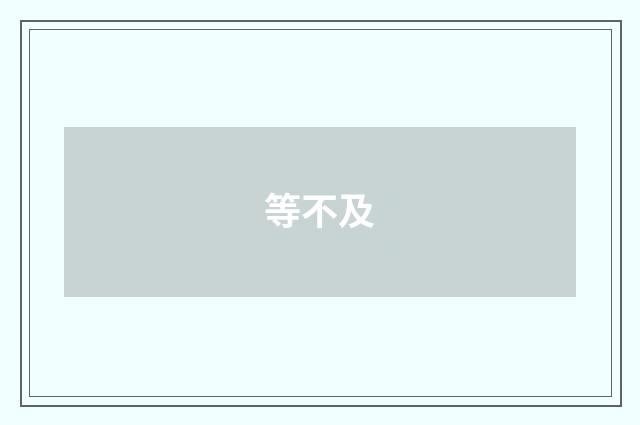 等不及