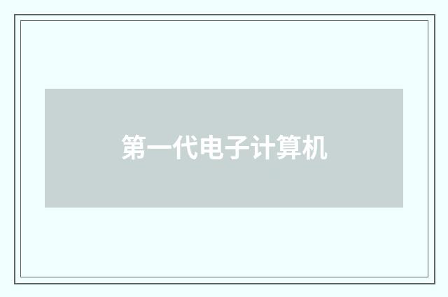第一代电子计算机
