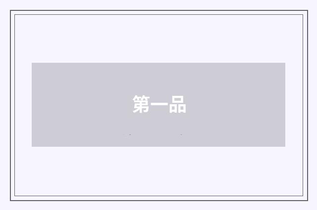 第一品
