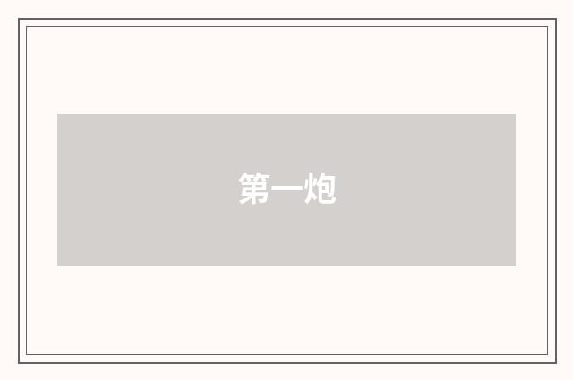 第一炮