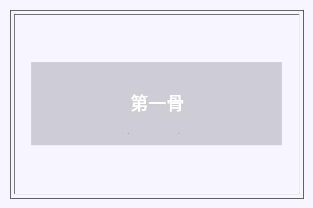 第一骨