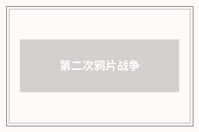 第二次鸦片战争