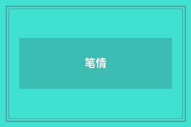 笔情