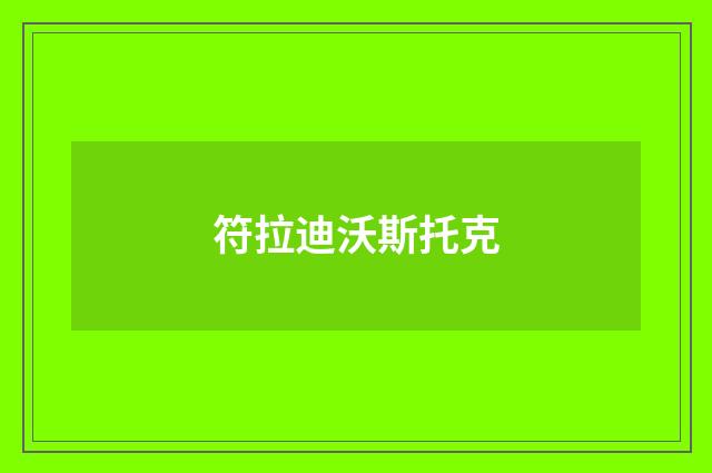 符拉迪沃斯托克
