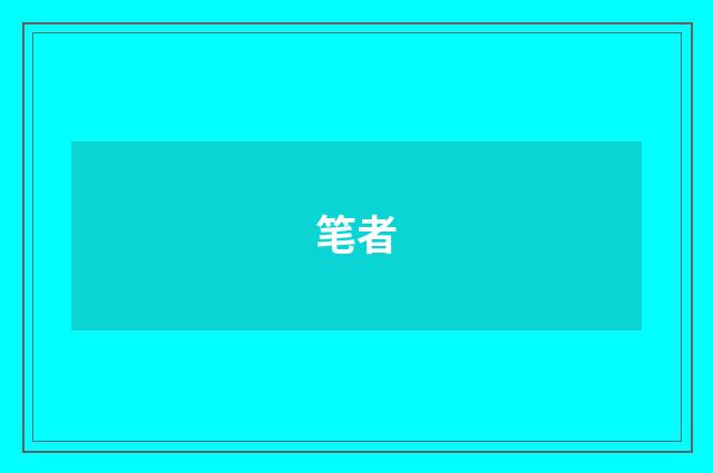 笔者