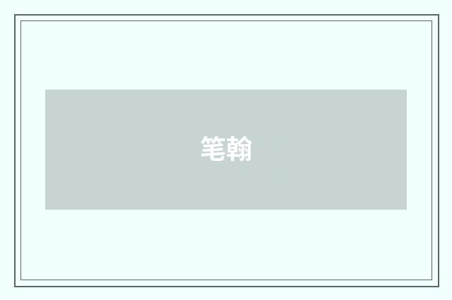 笔翰