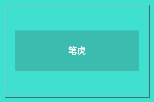笔虎