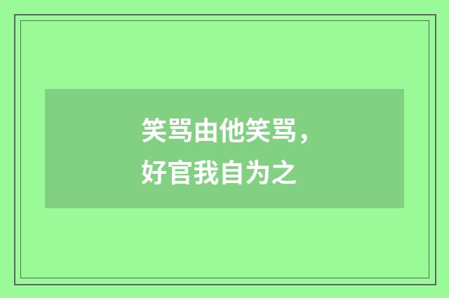 笑骂由他笑骂，好官我自为之