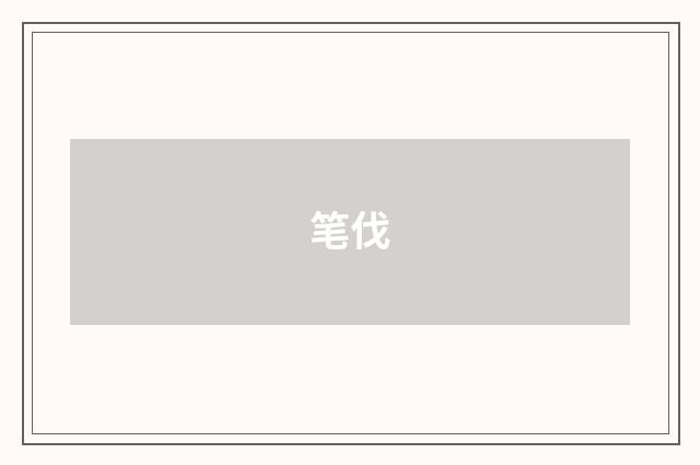 笔伐