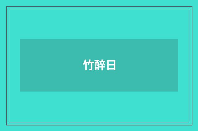 竹醉日