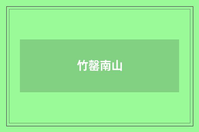 竹罄南山