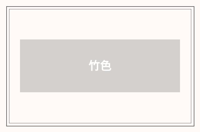 竹色